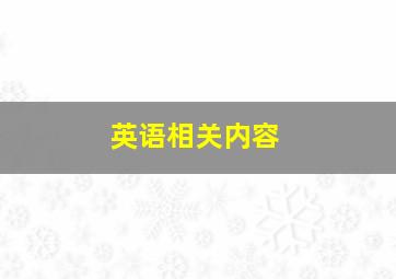 英语相关内容