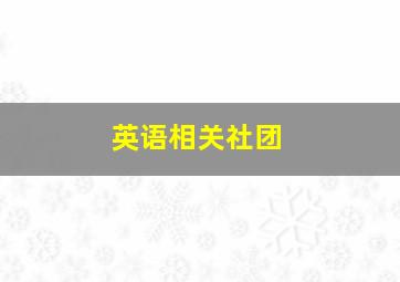 英语相关社团