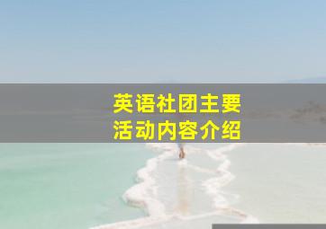 英语社团主要活动内容介绍