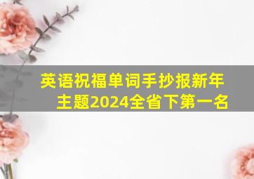 英语祝福单词手抄报新年主题2024全省下第一名