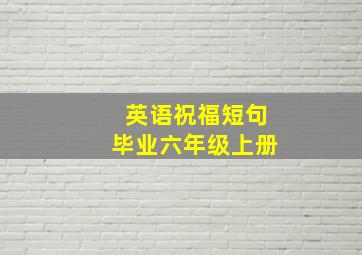 英语祝福短句毕业六年级上册