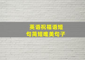 英语祝福语短句简短唯美句子