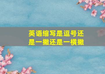 英语缩写是逗号还是一撇还是一横撇