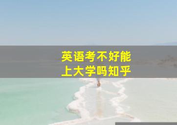 英语考不好能上大学吗知乎