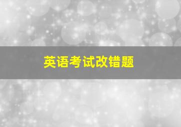 英语考试改错题