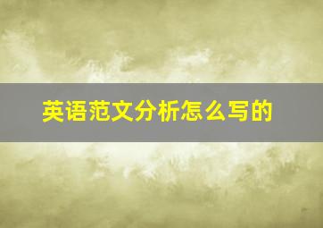 英语范文分析怎么写的