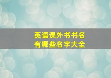 英语课外书书名有哪些名字大全