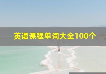 英语课程单词大全100个