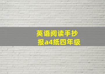 英语阅读手抄报a4纸四年级