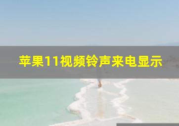 苹果11视频铃声来电显示