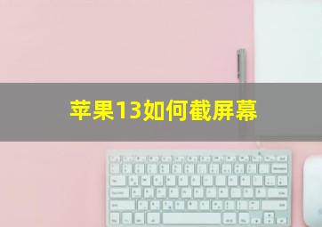 苹果13如何截屏幕