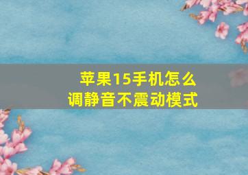 苹果15手机怎么调静音不震动模式