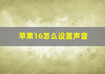 苹果16怎么设置声音