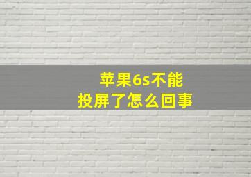 苹果6s不能投屏了怎么回事