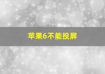 苹果6不能投屏