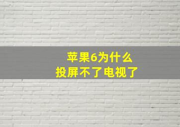 苹果6为什么投屏不了电视了