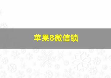 苹果8微信锁