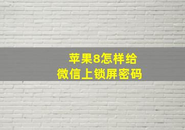 苹果8怎样给微信上锁屏密码