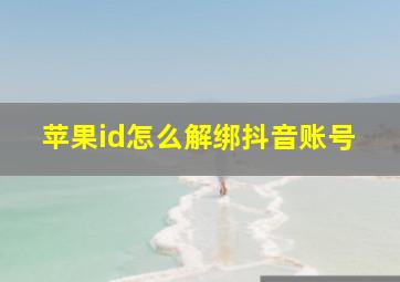 苹果id怎么解绑抖音账号