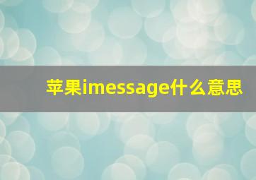 苹果imessage什么意思