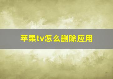 苹果tv怎么删除应用