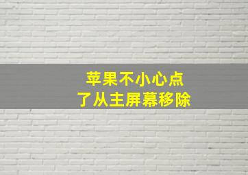 苹果不小心点了从主屏幕移除