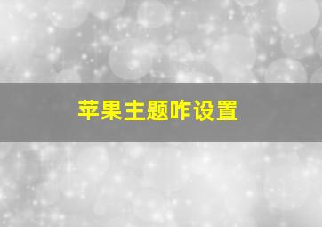 苹果主题咋设置