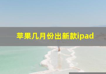 苹果几月份出新款ipad