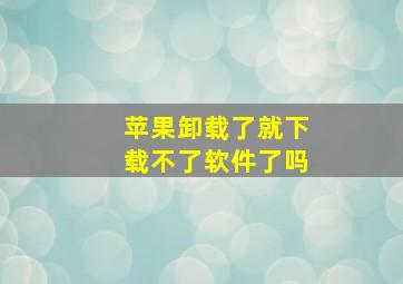 苹果卸载了就下载不了软件了吗