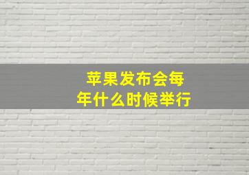 苹果发布会每年什么时候举行