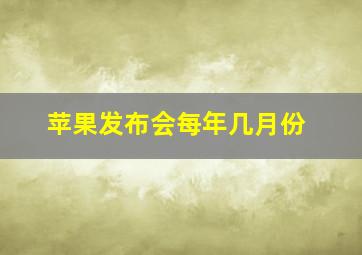 苹果发布会每年几月份