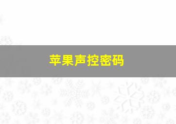 苹果声控密码