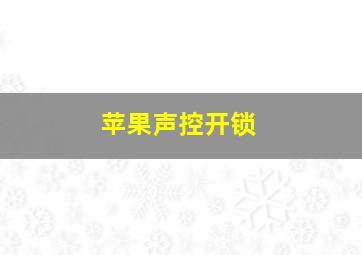 苹果声控开锁