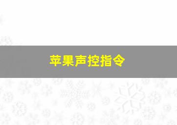 苹果声控指令