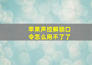 苹果声控解锁口令怎么用不了了