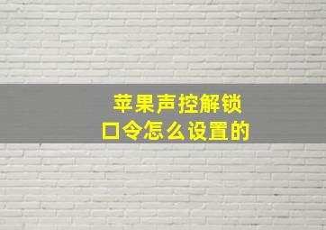 苹果声控解锁口令怎么设置的