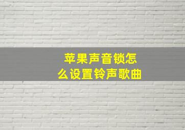 苹果声音锁怎么设置铃声歌曲