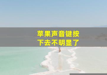 苹果声音键按下去不明显了