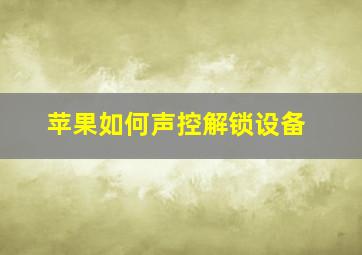 苹果如何声控解锁设备