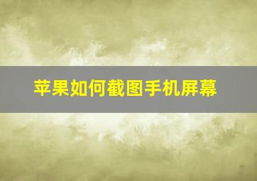 苹果如何截图手机屏幕