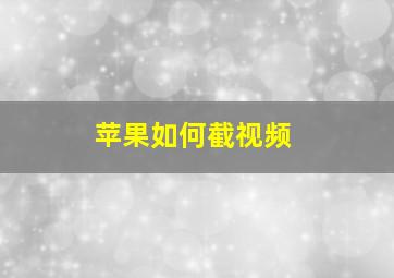 苹果如何截视频