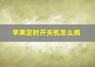 苹果定时开关机怎么搞