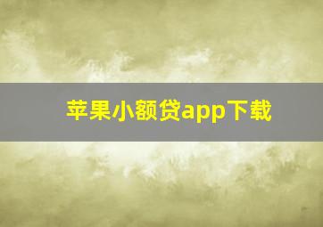 苹果小额贷app下载