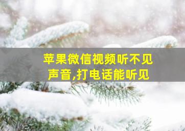 苹果微信视频听不见声音,打电话能听见