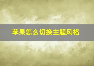 苹果怎么切换主题风格