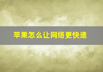 苹果怎么让网络更快速