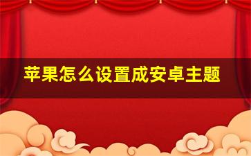 苹果怎么设置成安卓主题