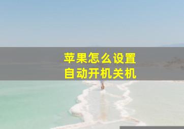 苹果怎么设置自动开机关机