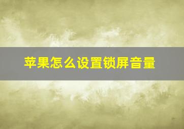 苹果怎么设置锁屏音量