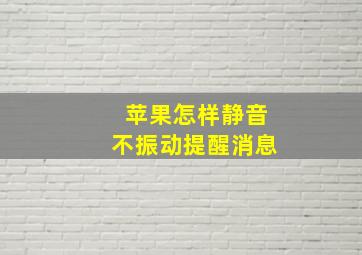 苹果怎样静音不振动提醒消息